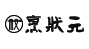 烹狀元米線